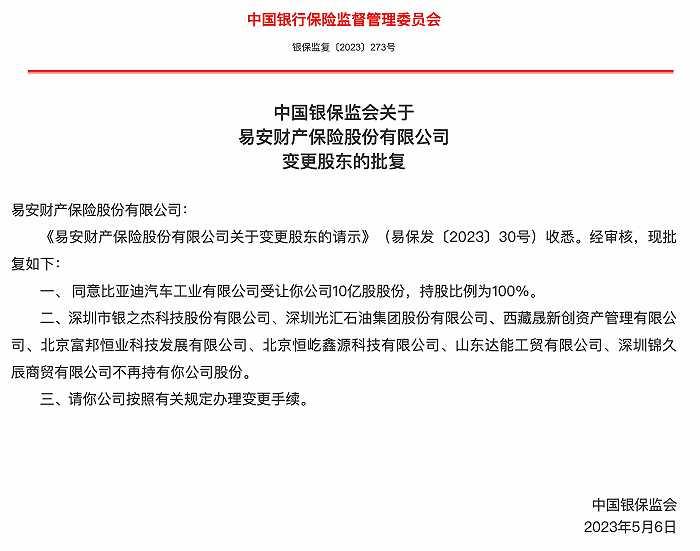 比亚迪保险经纪谢幕，易安财险收购案成财产保险新篇章
