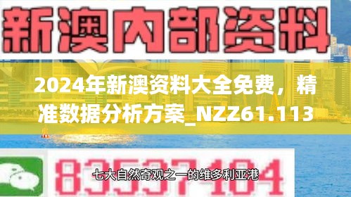 新澳2025精准正版免費資料高中低澳门一富城,全面释义、解释与落实-警惕虚假宣传-全面释义、解释与落实