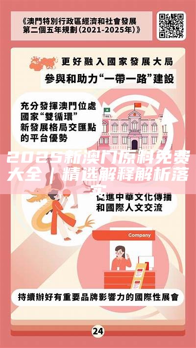 新澳门和香港2025精准资料免费大全.词语释义、专家解析解释与落实与警惕虚假宣传